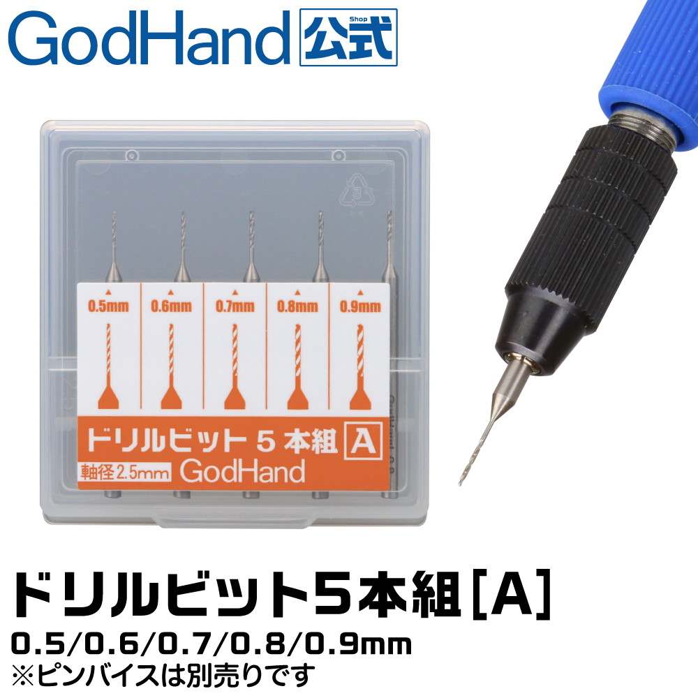 【再入荷】GH-DB-5A ドリルビット5本組[A] GH-DB-5A 0.5/0.6/0.7/0.8/0.9mm 5本セット