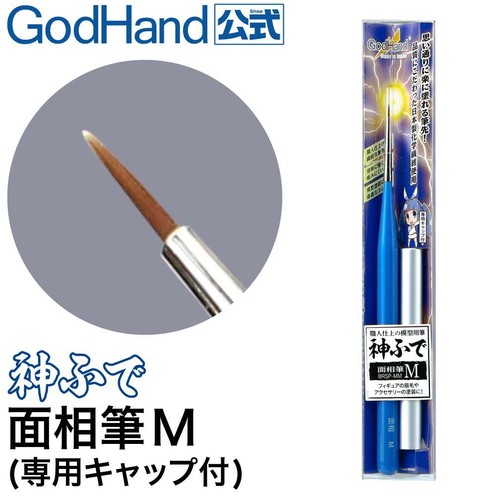 【新製品】GH-BRSP-MM 神ふで 面相筆M(専用キャップ付)