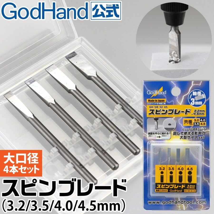 【再入荷】GH-SB-32-45 スピンブレード 3.2/3.5/4.0/4.5mm 4本セット ゴッドハンド 大口径 座繰り 平刀