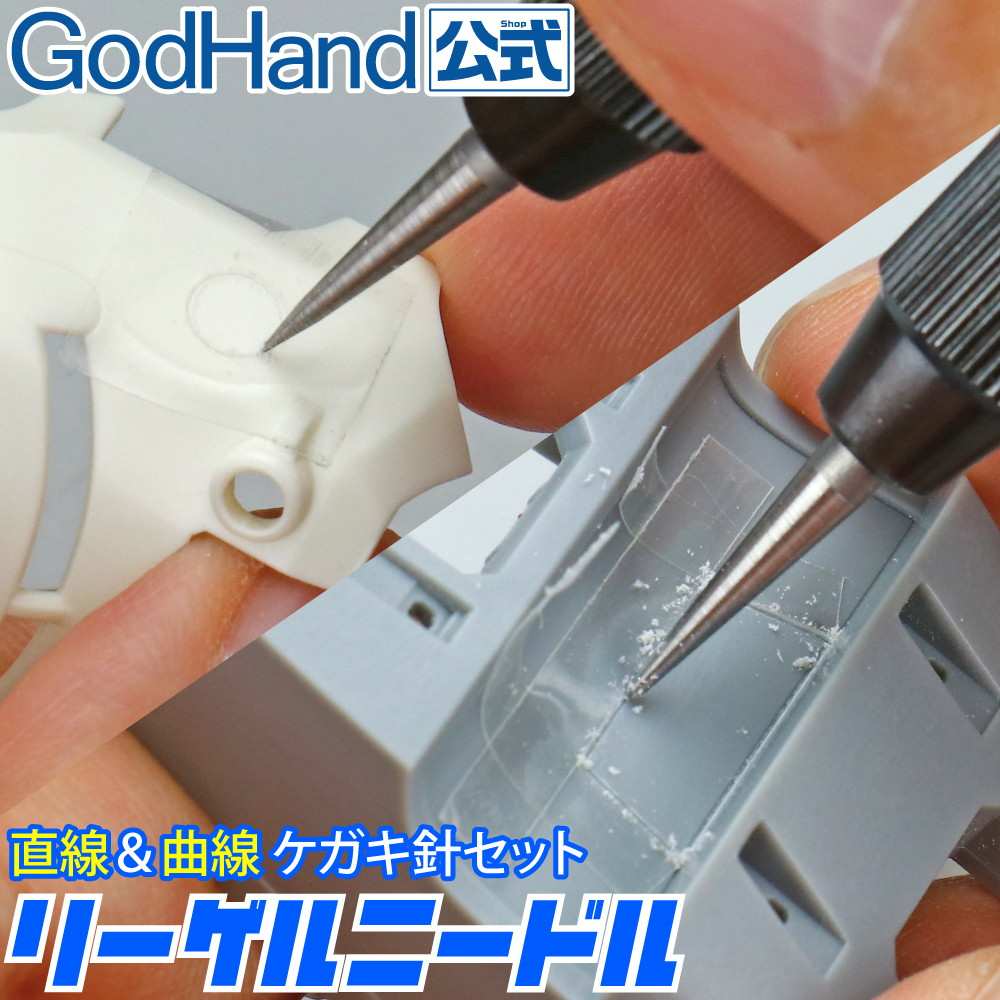 【新製品】GH-RN-SET リーゲルニードル 直線用曲線用ケガキ針セット