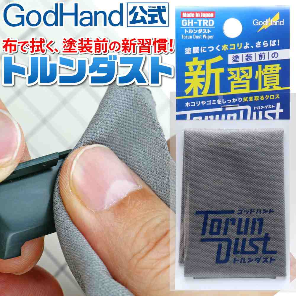 【新製品】GH-TRD トルンダスト 埃取り