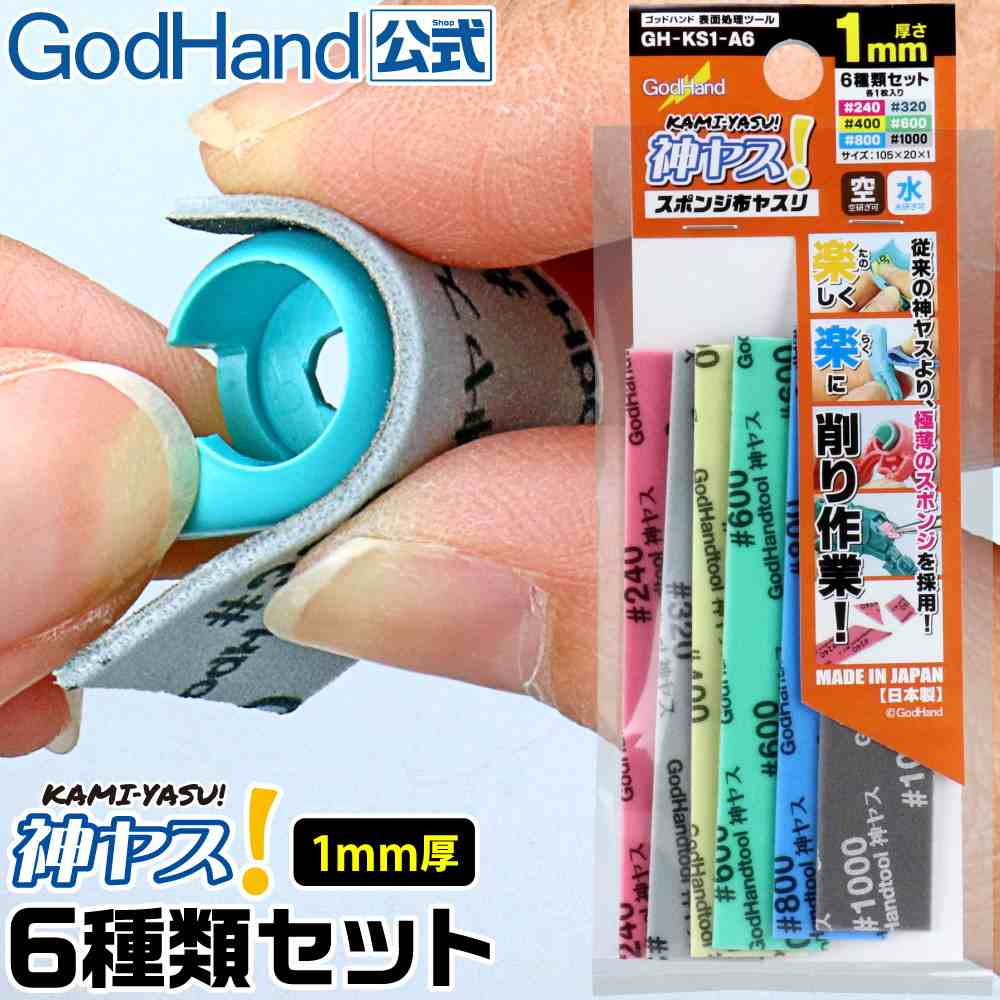 【新製品】GH-KS1-A6 ゴッドハンド 神ヤス！ 6種類番手セット 厚さ1mm #240、#320、#400、#600、#800、#1000 105×20mm スポンジ布ヤスリ