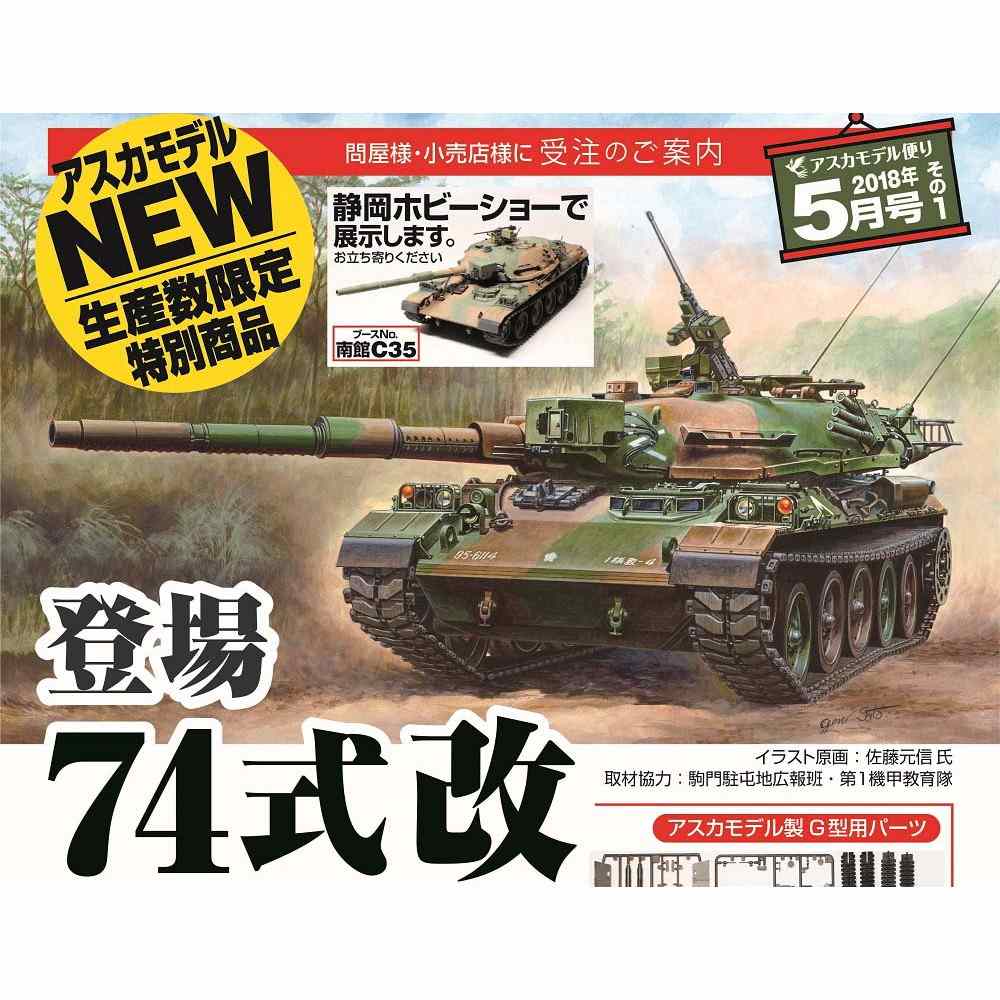 【新製品】35-045 陸上自衛隊 74式戦車 改(G)