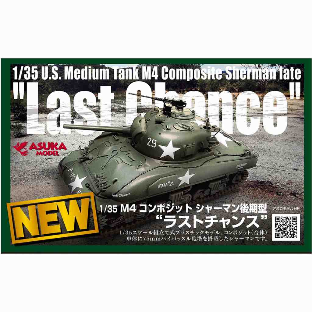 【新製品】35-049 M4 コンポジットシャーマン 後期型 ラストチャンス