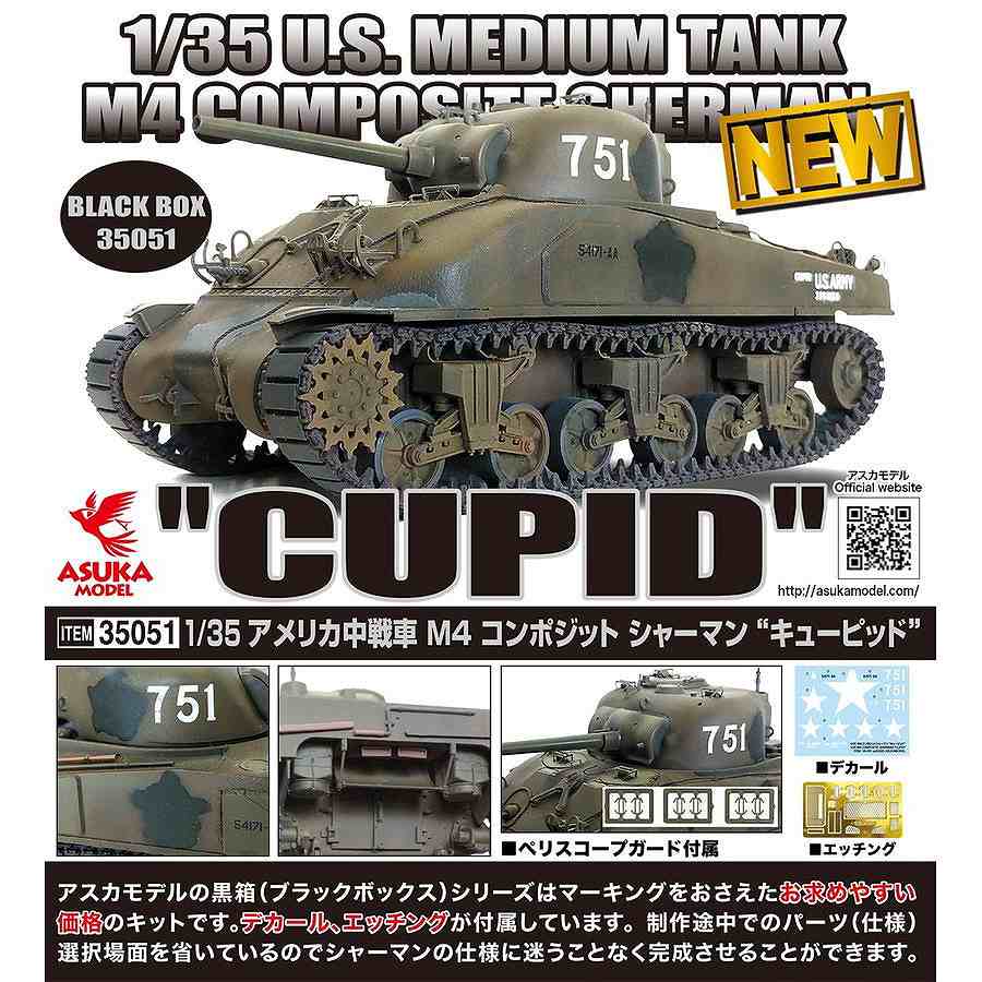 【新製品】35-051 1/35 アメリカ M4 コンポジット シャーマン キューピッド