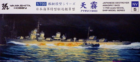 【新製品】NV5)日本海軍 特型駆逐艦II型 天霧 1943