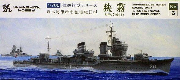 【新製品】NV6)日本海軍 特型駆逐艦II型 狭霧 1941
