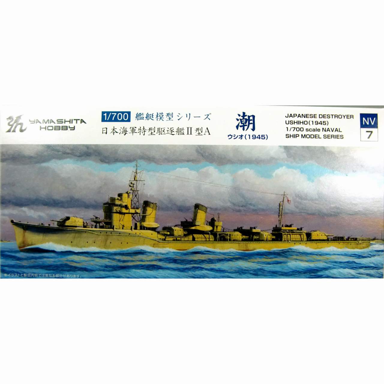 【新製品】NV67 日本海軍 特型駆逐艦 二型A 潮 1945