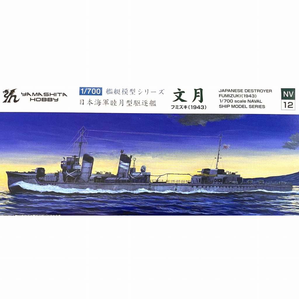 【新製品】NV12 駆逐艦 文月 1943