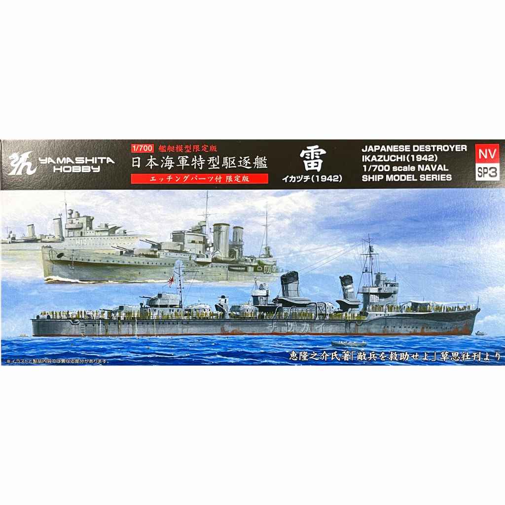 【新製品】NVSP3 日本海軍 特型駆逐艦 雷 イカヅチ 1942 エッチングパーツ付 限定版