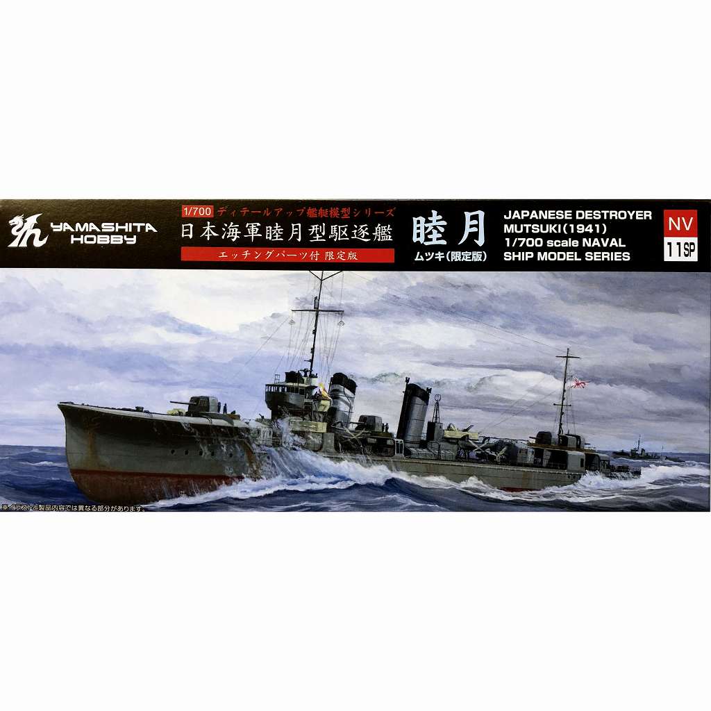 【新製品】NV11SP 日本海軍 睦月型駆逐艦 睦月 エッチングパーツ付限定版