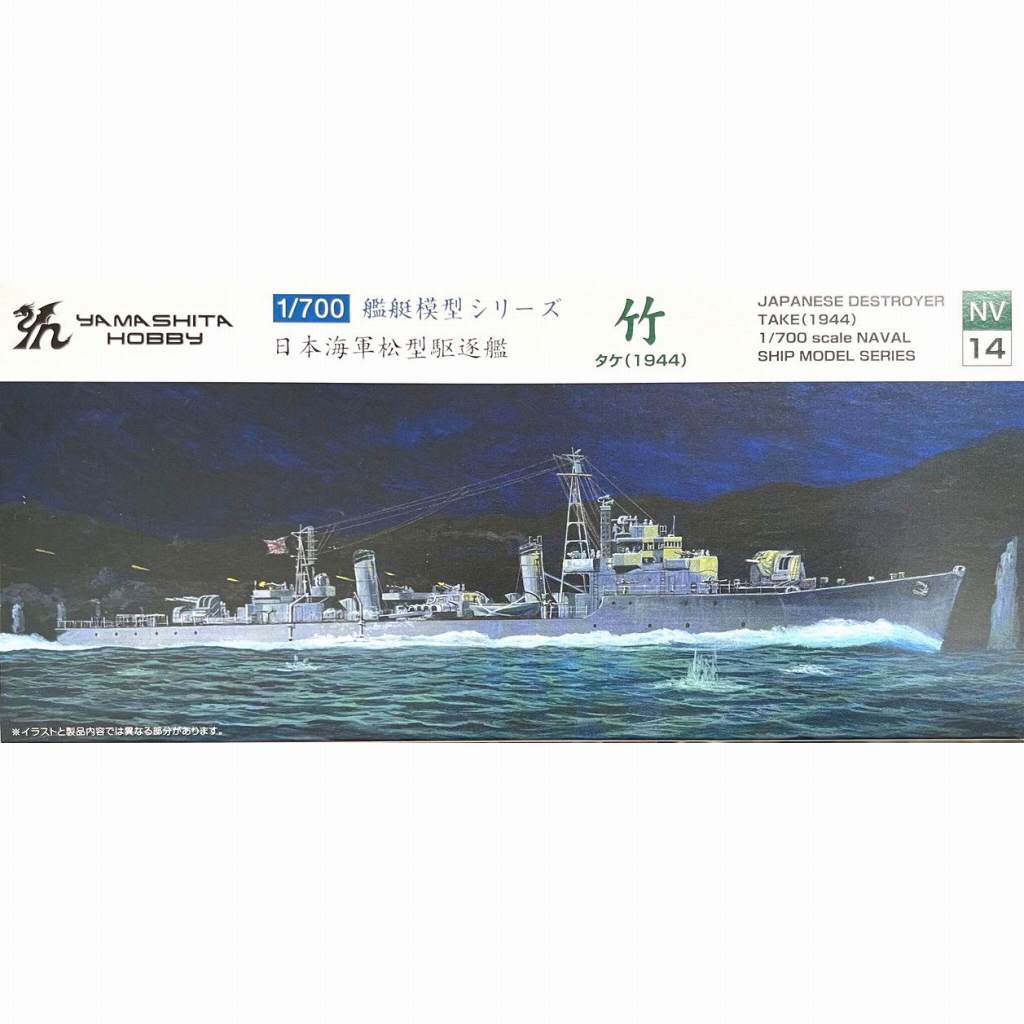 【新製品】NV14 日本海軍 松型駆逐艦 竹 タケ(1944)