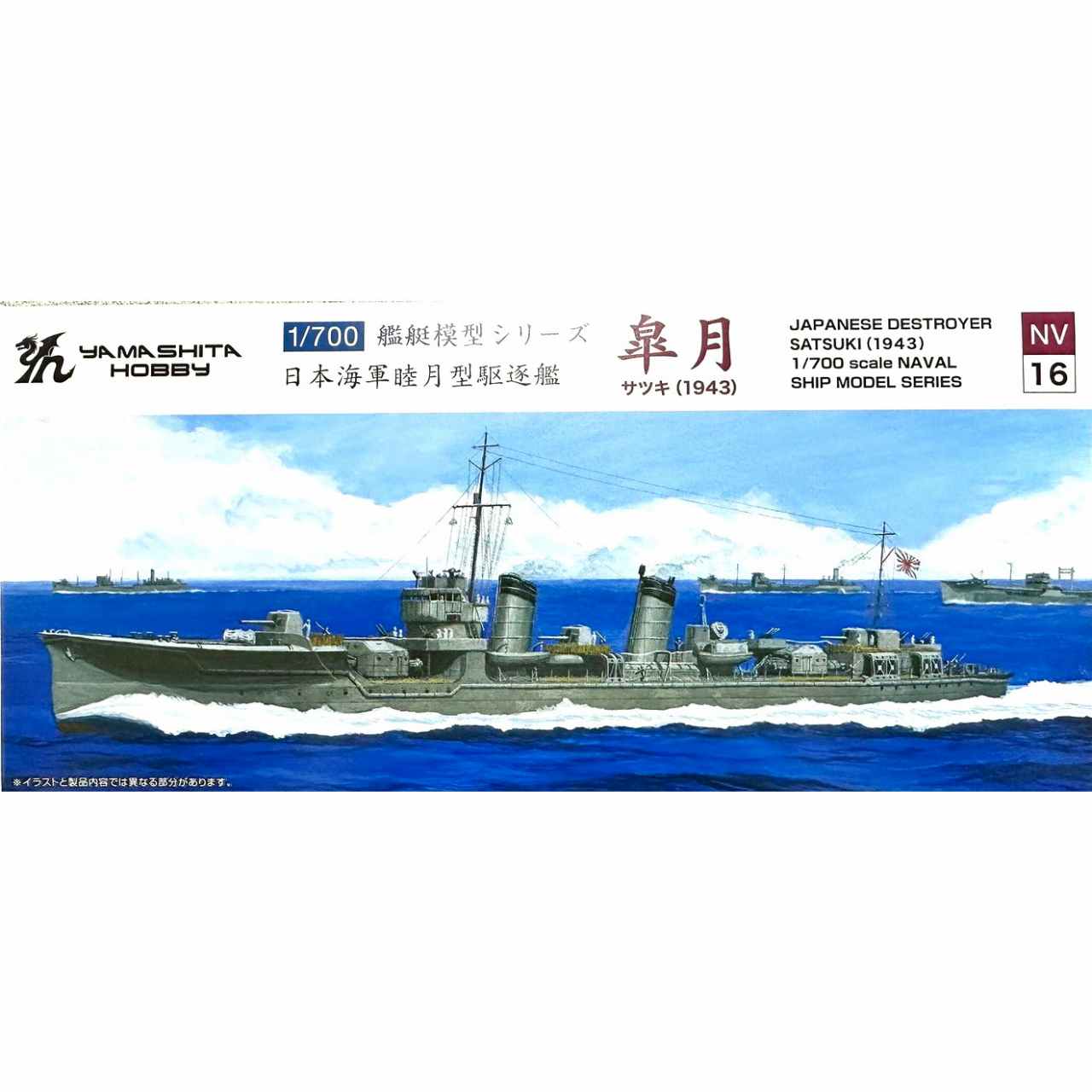 【新製品】NV16 日本海軍 睦月型駆逐艦 1/700 駆逐艦 皐月1943