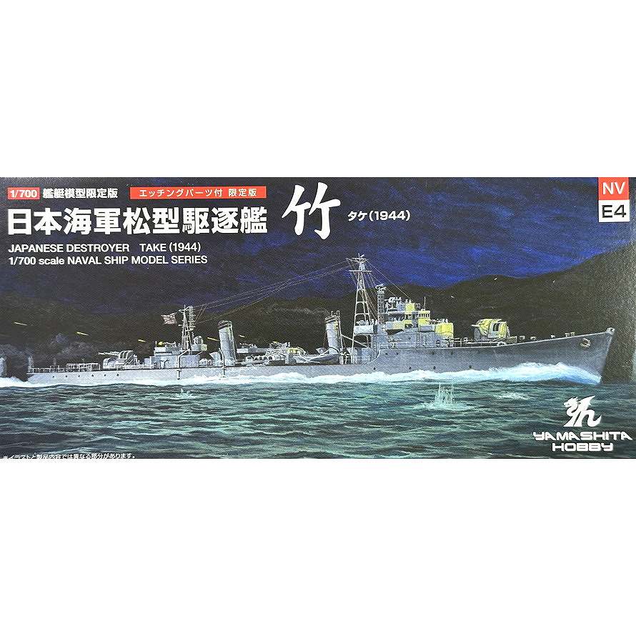 【新製品】NVE4 日本海軍 松型駆逐艦 竹 タケ(1944) エッチングパーツ付 限定版