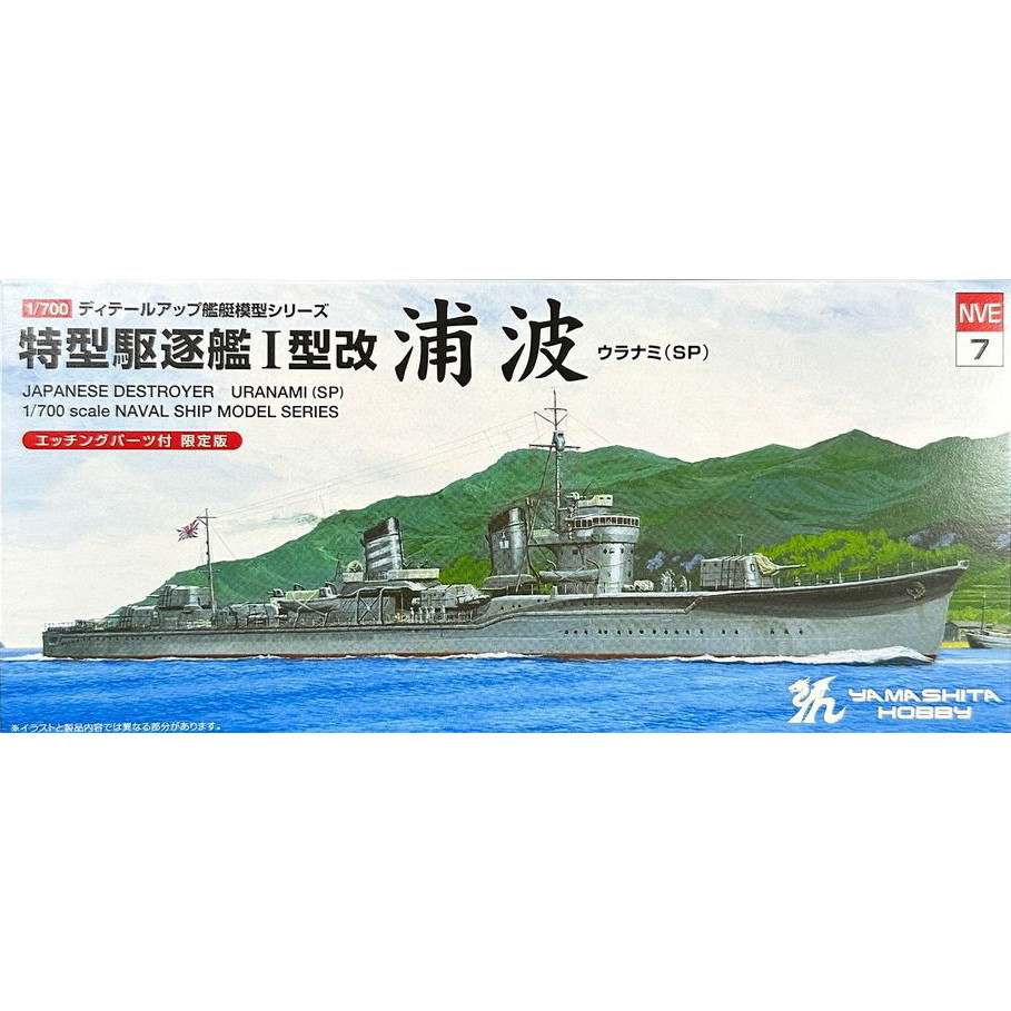 【新製品】NVE7 ディテールアップ艦艇模型シリーズ 日本海軍 特型駆逐艦I型改 浦波SP