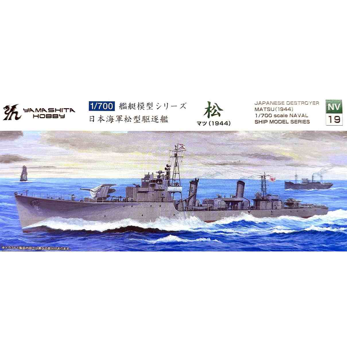 【新製品】NV19 日本海軍 松型駆逐艦 松 1944