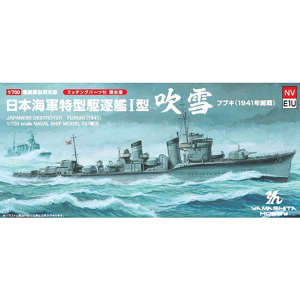 【新製品】NVE1U 1/700 特型駆逐艦Ⅱ型「吹雪」SP