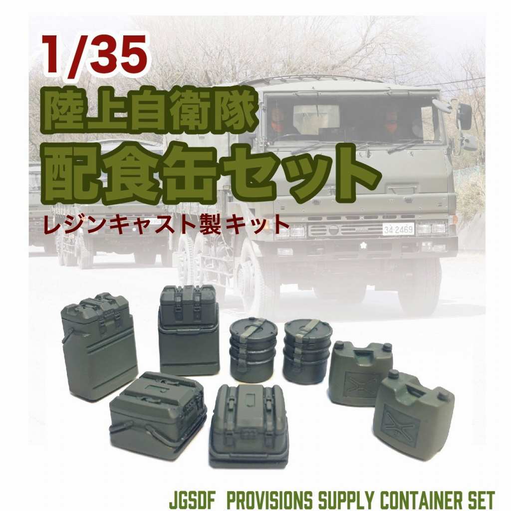 【新製品】TM-16 1/35 陸上自衛隊『配食缶セット』
