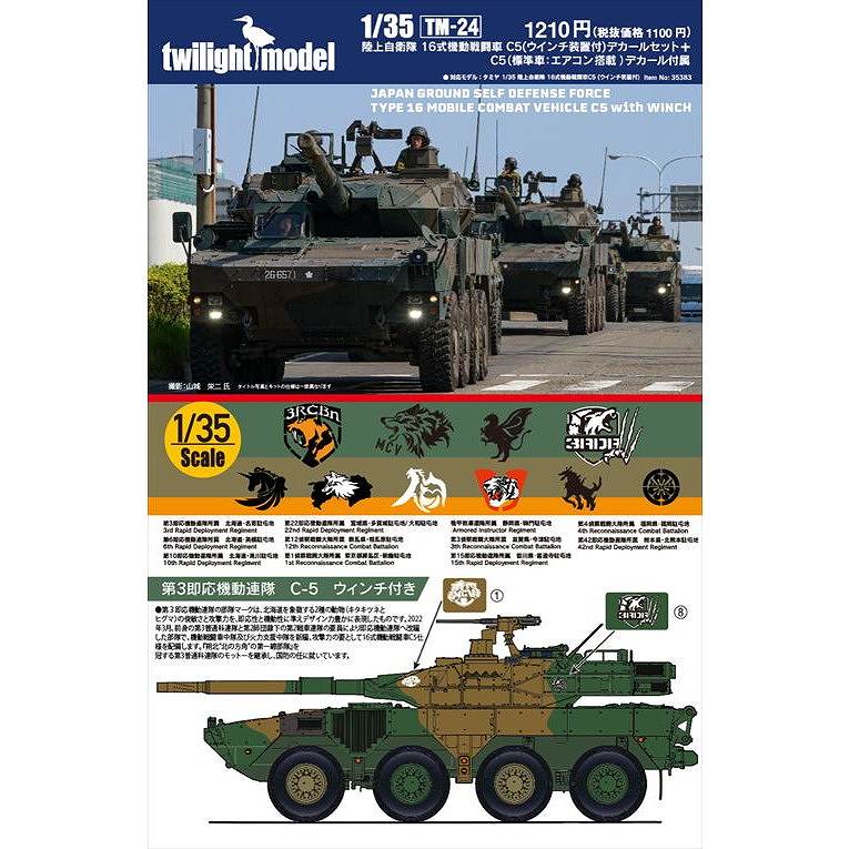 【新製品】TM-24)1/35 陸上自衛隊 16式機動戦闘車 C5(ウインチ装置付)デカールセット＋