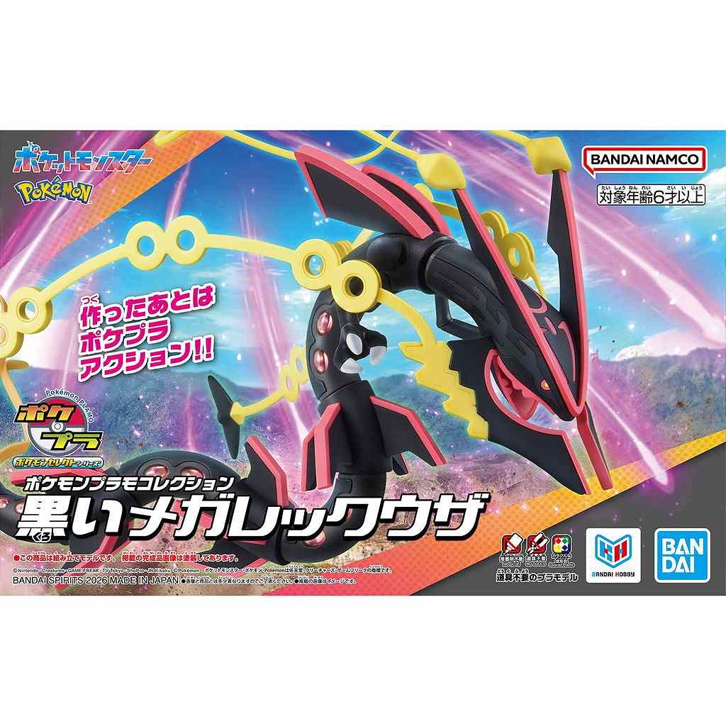 【新製品】ポケモンプラモコレクション セレクトシリーズ 黒いメガレックウザ