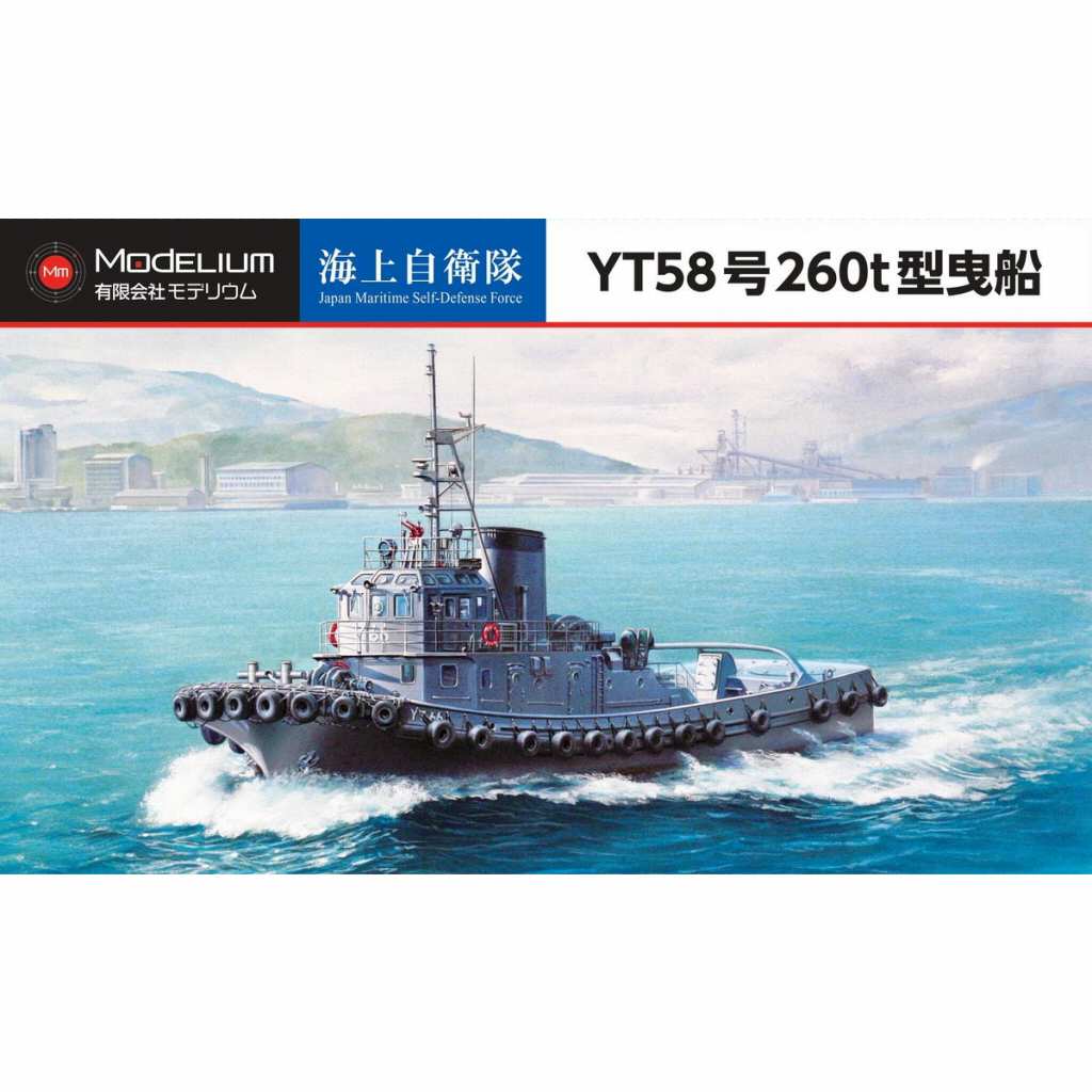 【再入荷】T18V700-001M)海上自衛隊 YT58号 260t型曳船