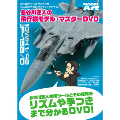 【新製品】長谷川迷人の飛行機モデル・マスター DVD