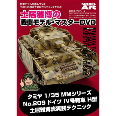 【新製品】土居雅博の戦車モデル・マスターDVD 戦車モデルの組み立てから塗装と仕上げまで、このDVDでわかる！