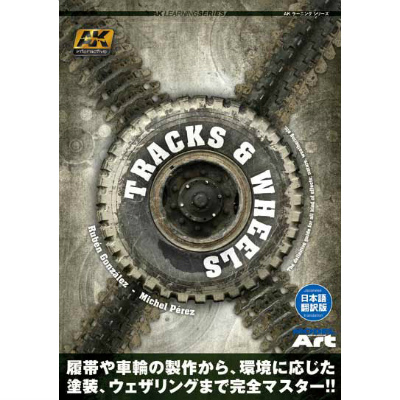 【新製品】AKインタラクティブ ラーニングシリーズ トラック&ホイール 日本語翻訳版