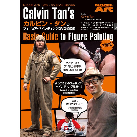 【新製品】カルビン・タンのフィギュア・ペインティングDVD日本語字幕版(字幕監修：土居雅博)