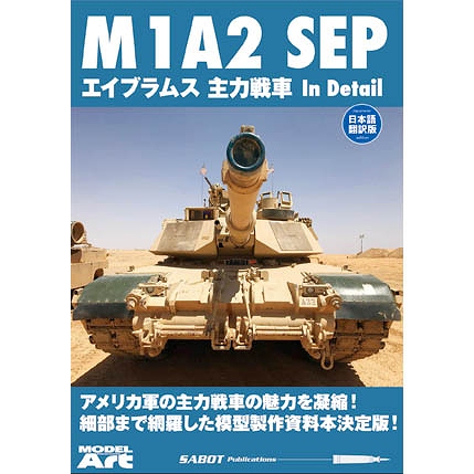 【新製品】M1A2 SEP エイブラムス主力戦車 In Detail