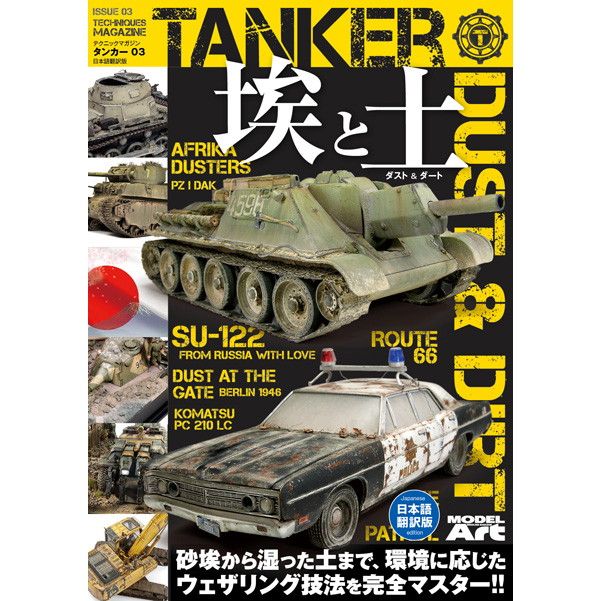 【新製品】テクニックマガジン タンカー 03 ダスト&ダート 埃と土