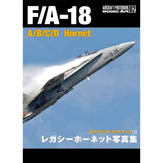 【新製品】エアクラフトフォトブック02 F/A-18A/B/C/D レガシーホーネット 写真集