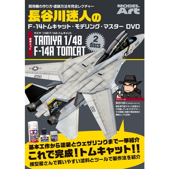 【新製品】長谷川迷人のF-14 トムキャット・モデリング・マスターDVD