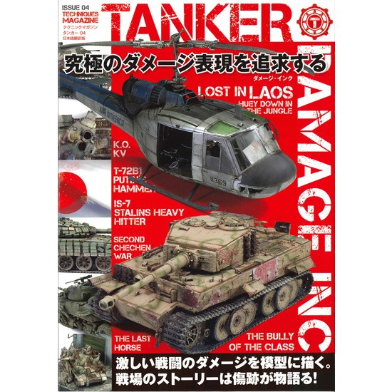 【新製品】 mdp-0012 テクニックマガジン タンカー No.04 日本語翻訳版「究極のダメージ 表現を追求する」