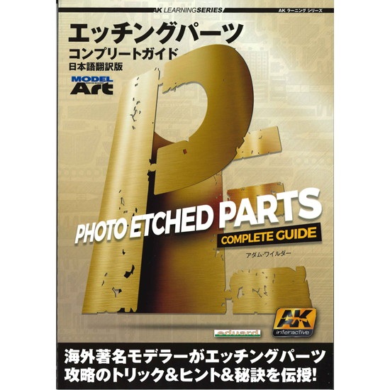 【新製品】mdp-013 AK ラーニングシリーズ エッチングパーツコンプリートガイド日本語翻訳版