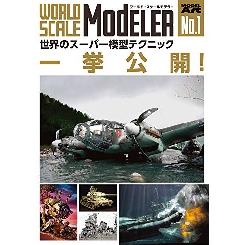 【新製品】ワールド・スケールモデラー Vol.1