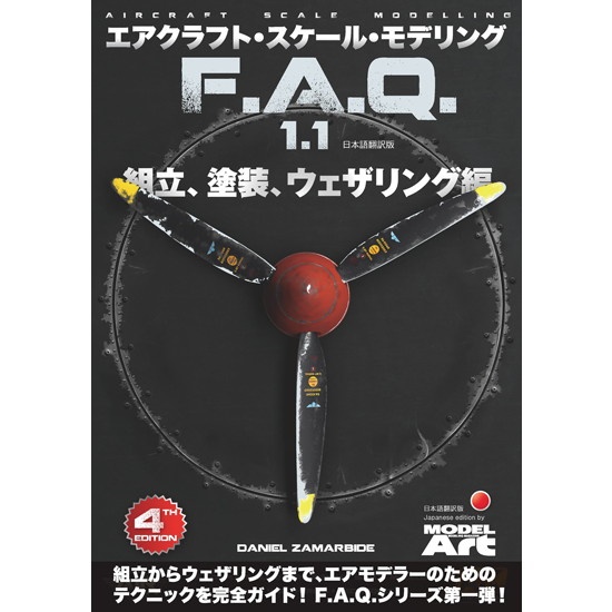 【新製品】エアクラフト・スケール ・モデリング F.A.Q. 1.1 組立・塗装・ウェザリング編 日本語翻訳版