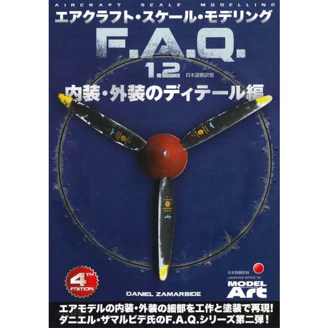 【新製品】エアクラフト･スケール･モデリング F.A.Q. 1.2 内装・外装のディテール編