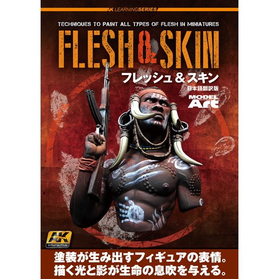 【新製品】AKラーニングシリーズ フレッシュ&スキン フィギュア塗装テクニックガイド 日本語翻訳版