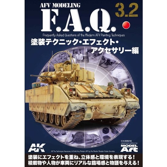 【新製品】AFVモデリング F.A.Q. 3.2 塗装テクニック・エフェクト・アクセサリー編