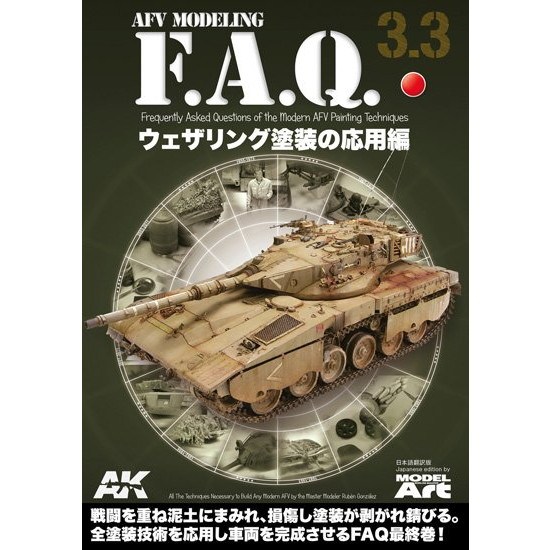 【新製品】AFVモデリング F.A.Q. 3.3 「ウェザリング塗装の応用編」