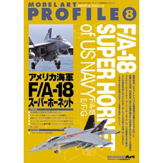【新製品】805 モデルアートプロフィール No.8 アメリカ海軍 F/A-18 スーパーホーネット