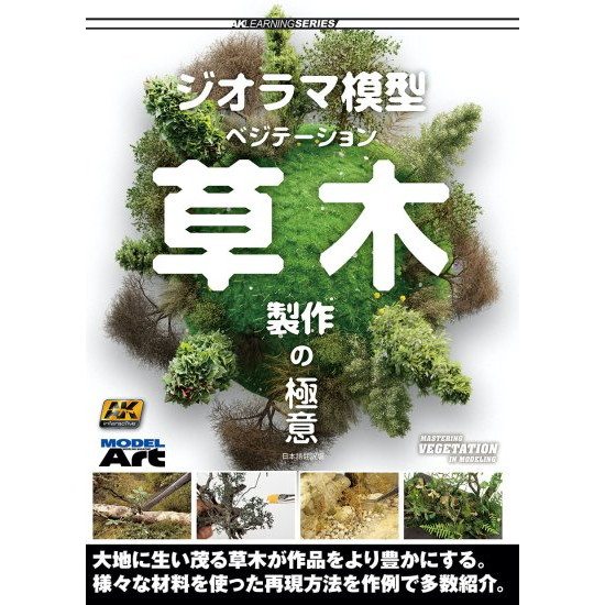 【新製品】AKラーニングシリーズ 「ジオラマ模型ベジテーション草木製作の極意」 日本語翻訳版