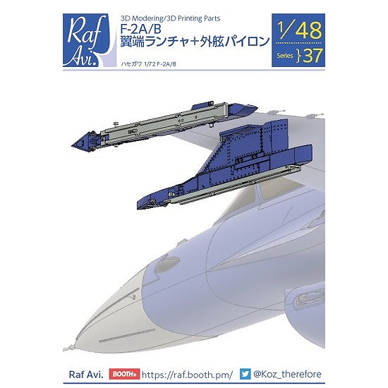 【新製品】Raf Avi.4837 1/48 F-2A/B 翼端ランチャー+外舷パイロン