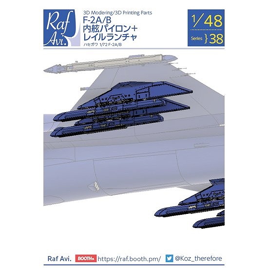 【新製品】Raf Avi.4838 1/48 F-2A/B 内舷パイロン+レイルランチャー