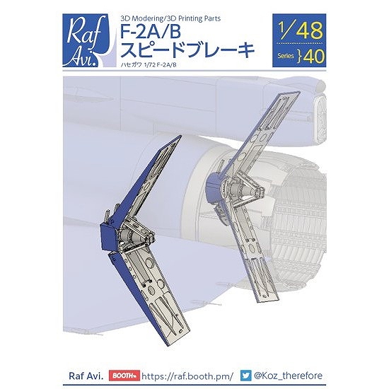 【新製品】Raf Avi.4840 1/48 F-2A/B スピードブレーキ