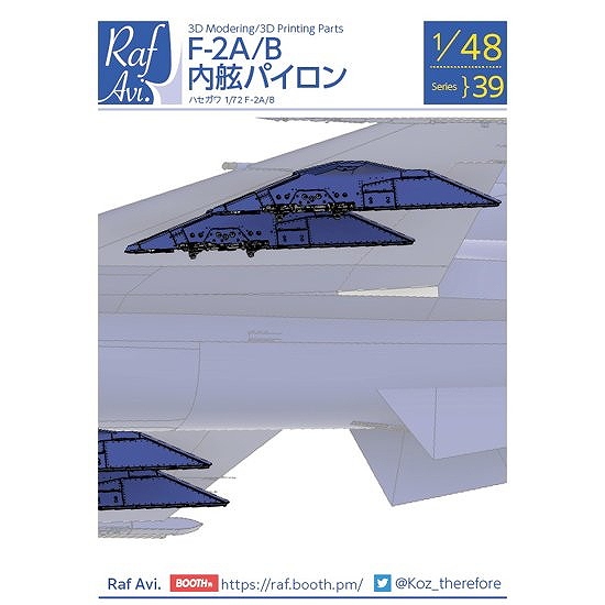 【新製品】Raf Avi.4839 1/48 F-2A/B 内舷パイロン（4個入り）