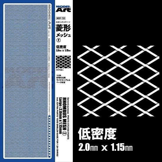 【新製品】mdf-155 汎用エッチングパーツ 菱形メッシュ② 低密度 2.0mm×1.15mm