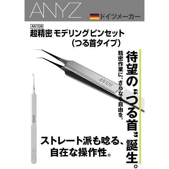 【新製品】AN106 超精密 モデリング ピンセット つる首タイプ