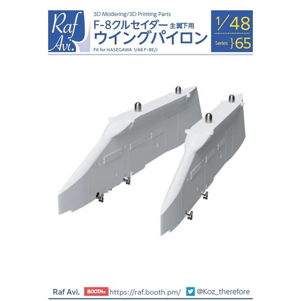 【新製品】Raf Avi.4865 1/48 F-8 クルセイダー ウィングパイロン（ハセガワ用）
